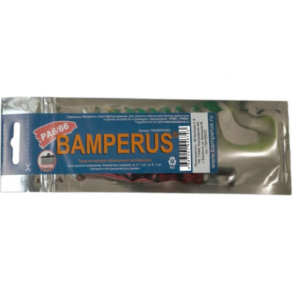 Промо-набор 3 шт BAMPERUS PA6/66/Promo Промо-набор 3 шт BAMPERUS PA6/66/Promo